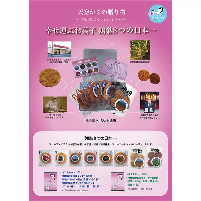天空の里こうのとり・幸せを運ぶお菓子手焼き煎餅　米粉クッキーセット ／ おやつ お菓子 菓子 せんべい お煎餅 しょうゆ 醤油 ざらめ ザラメ 砂糖 みそ ミソ 味噌 こめこクッキー ココア味 バター味 鴻巣市産米使用 ソウルフード 鴻神社ご祈祷 埼玉県 特産品 No.562