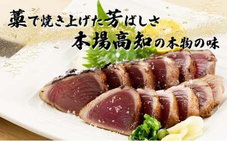 【6回定期便】かつおのたたき 600から800g かつおのたたき md014 FN-Limited-PR