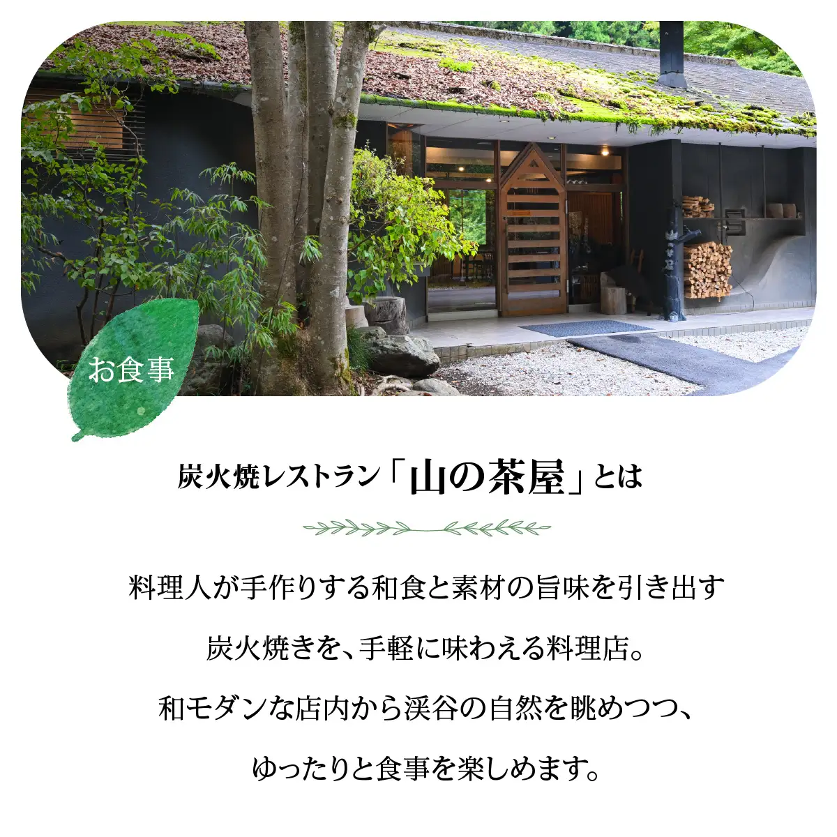 【名栗温泉 大松閣】展望大浴場での入浴付き 山の茶屋 ペア食事券 お食事券 チケット HNNG001
