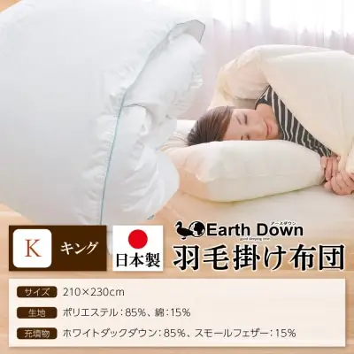Z32-07 羽毛掛布団 アースダウン キングサイズ(umou-0118) ふとん