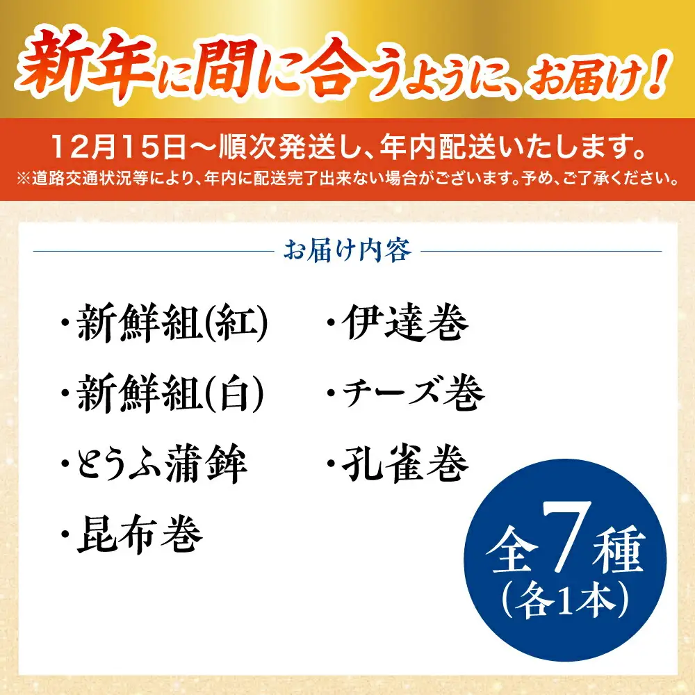 【2026年12月-発送】【年内配送】お正月用 7種詰め合わせ 日の入セット / かまぼこ 蒲鉾 練り物 年末 正月 おせち 年内発送 / 南島原市 / しきしま蒲鉾[SAR016]