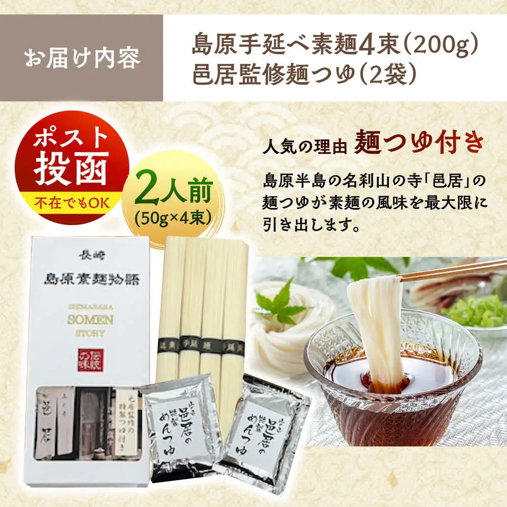 【邑居監修！麺つゆ付き】島原 手延べ そうめん 2人前 (50g×4束）めんつゆ 2袋 / 島原素麺物語 麺 乾麺 / 南島原市 / 三和サービス株式会社[SGB007]