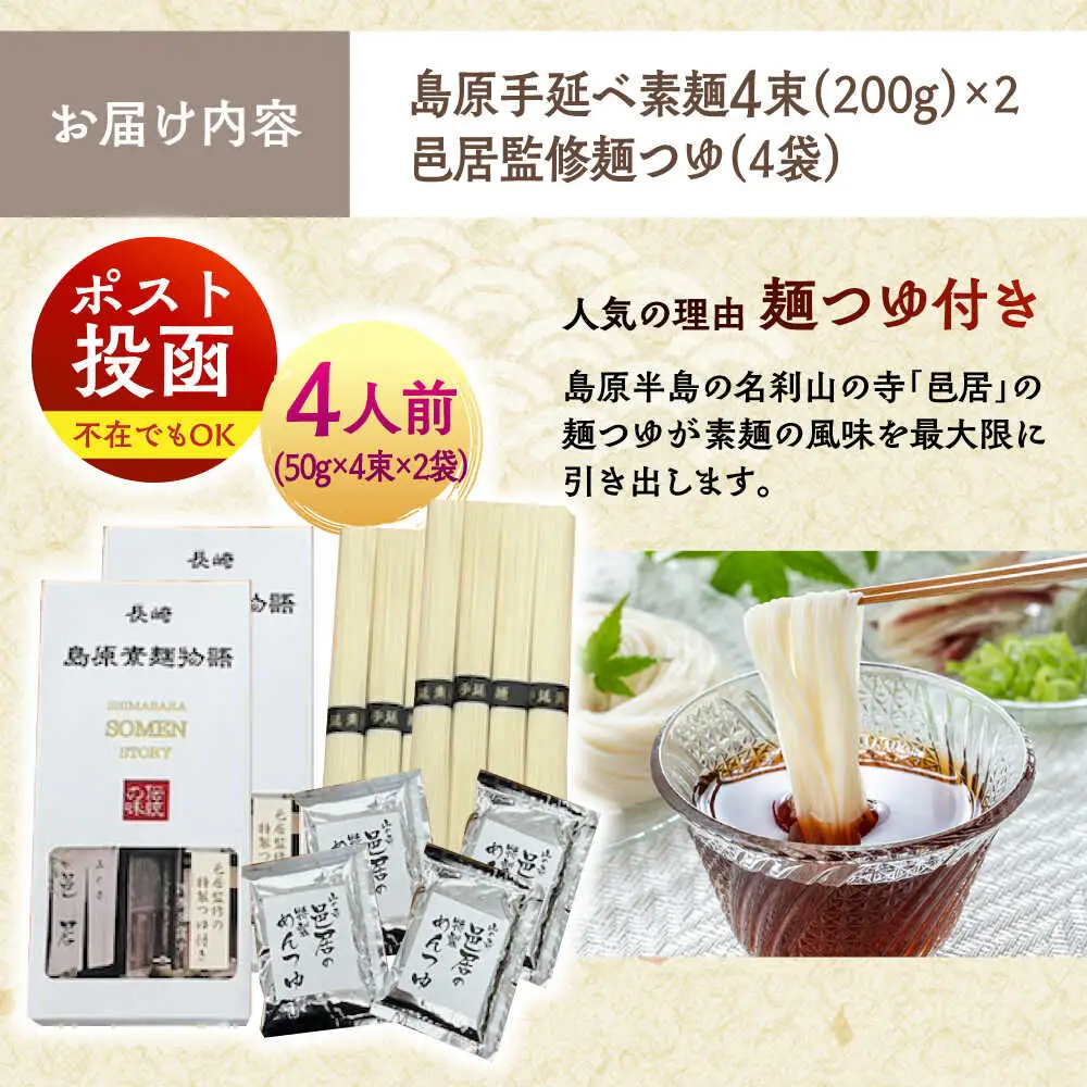 【邑居監修！麺つゆ付き】島原 手延べ そうめん 4人前 (50g×4束×2袋）めんつゆ 4袋 / 島原素麺物語 麺 乾麺 / 南島原市 / 三和サービス株式会社[SGB010]