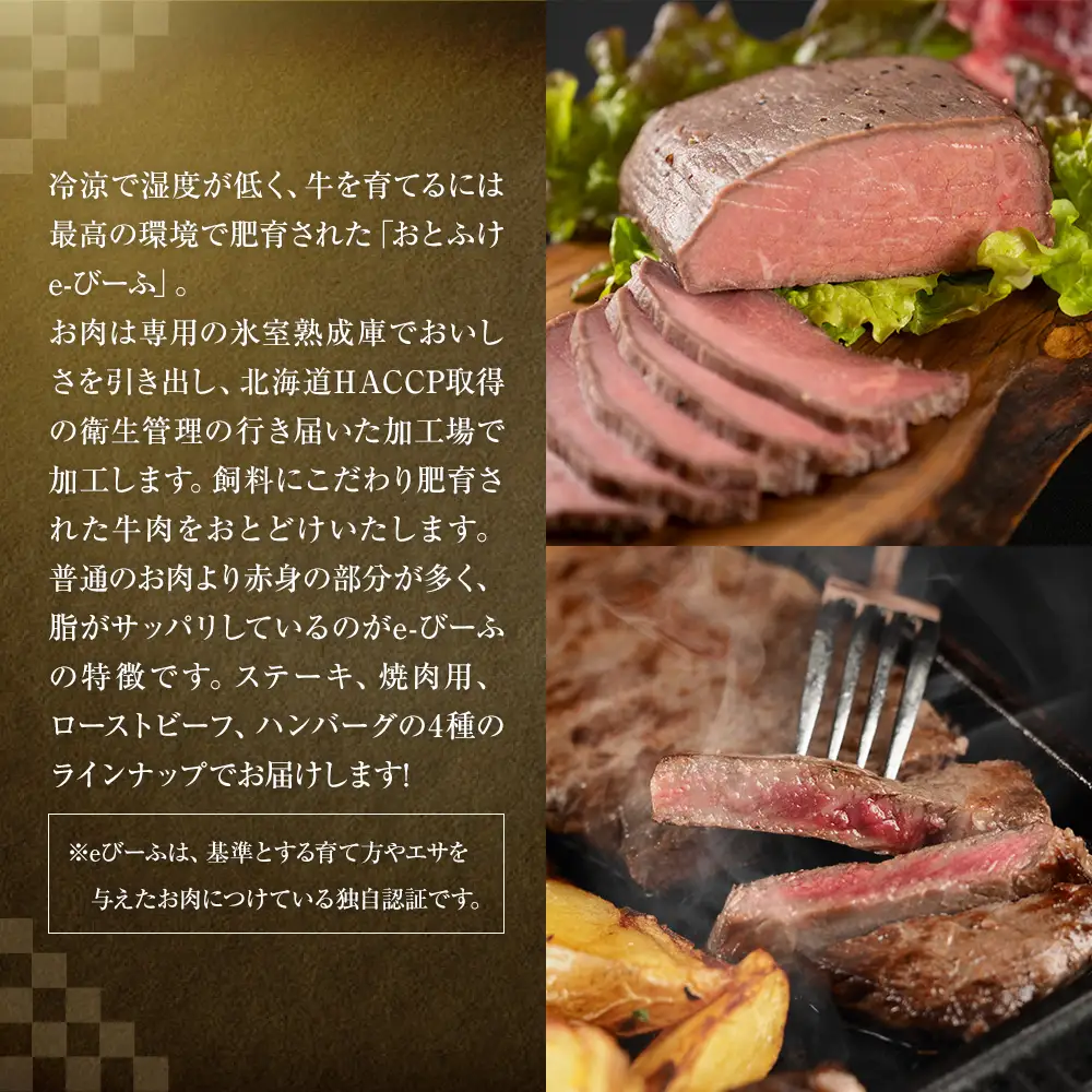 「北の牧場舎」おとふけe-びーふ  4種6点セット【C25】
