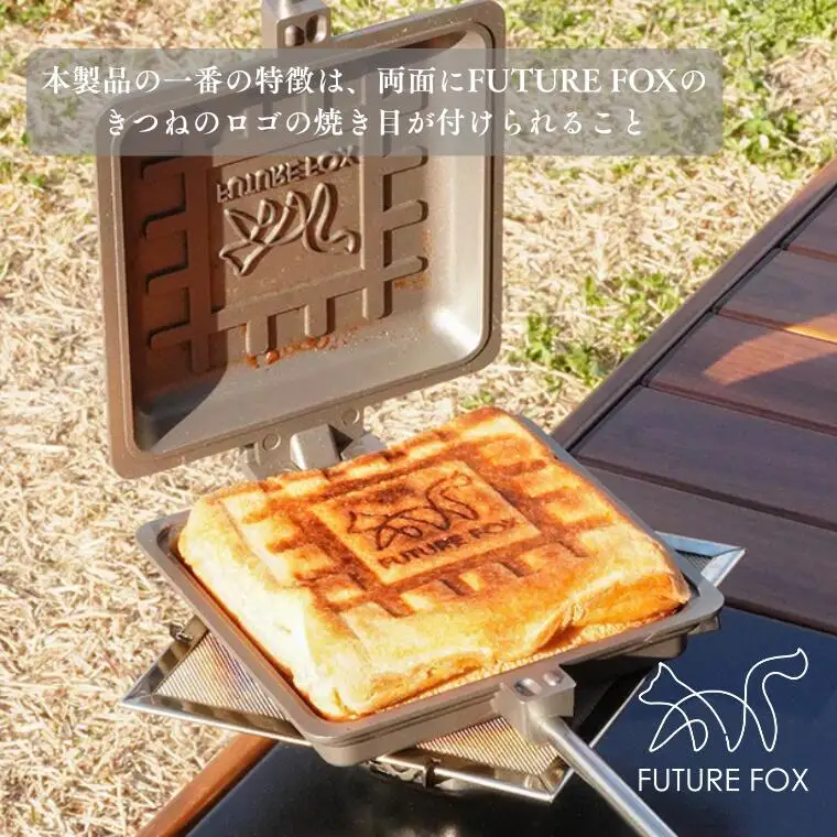 FUTURE FOX ホットサンドメーカー［FF23］ // アウトドア キャンプ飯 フューチャーフォックス