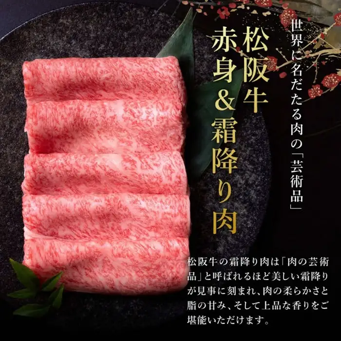 松阪牛 しゃぶしゃぶ 1200g 赤身と霜降り [ 松阪牛 ] / 002125A