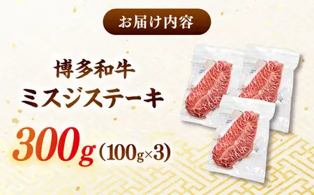 【厳選希少部位】【A4ランク以上】博多和牛ミスジステーキ 約300g（100g×3p）桂川町/株式会社MEAT PLUS [ADAQ102] 