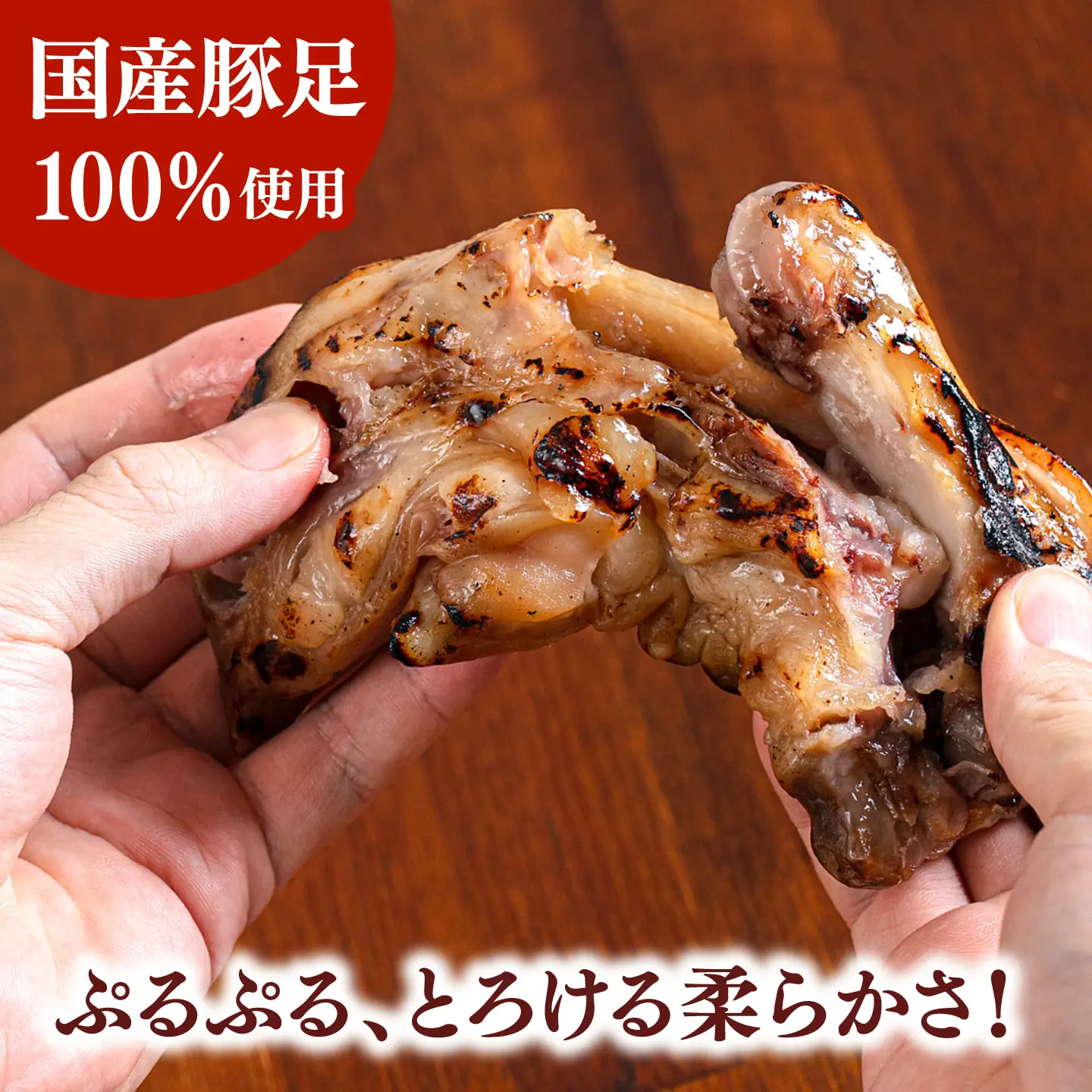 特製ポン酢付き！ぷるぷる国産焼き豚足 10本セット（130g×10p）桂川町/株式会社MEAT PLUS [ADAQ142] 