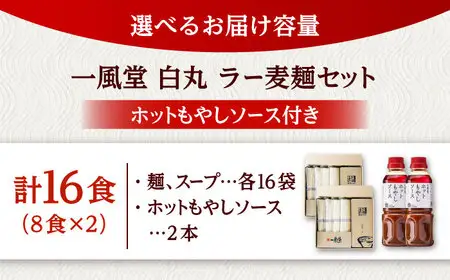 ラー麦使用「一風堂」とんこつラーメン 白丸合計16食(8食×2)【ホットもやしソース付き】 桂川町/博多漁師の里 [ADCA006] 