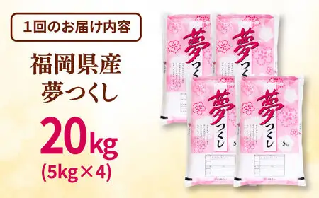【全3回定期便】 福岡県産米 夢つくし 20kg(5kg×4袋) 精米 桂川町/有限会社ファインリョーコク [ADCE007] 