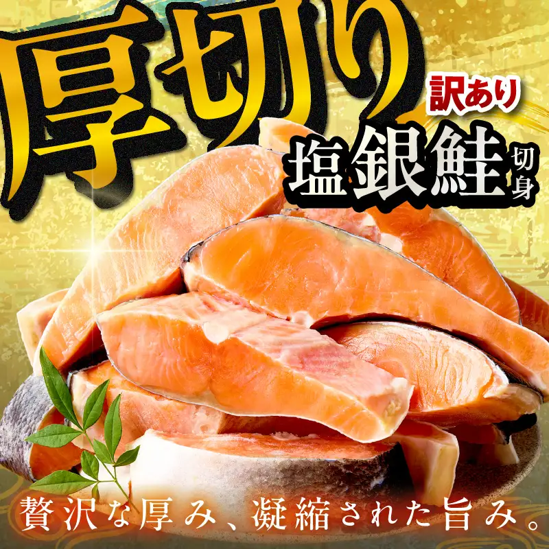 訳あり厚切り塩鮭切身(銀鮭)約1kg