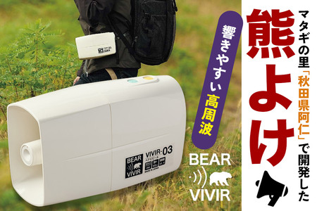 熊よけ BEARVIVIR-03(サイレン・メガホン機能付き)