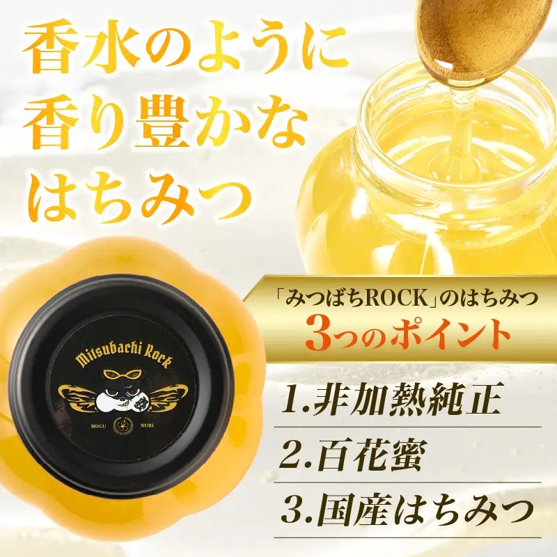 【みつばちROCK】上山産非加熱純正はちみつ　１５０ｇ　0163-2501