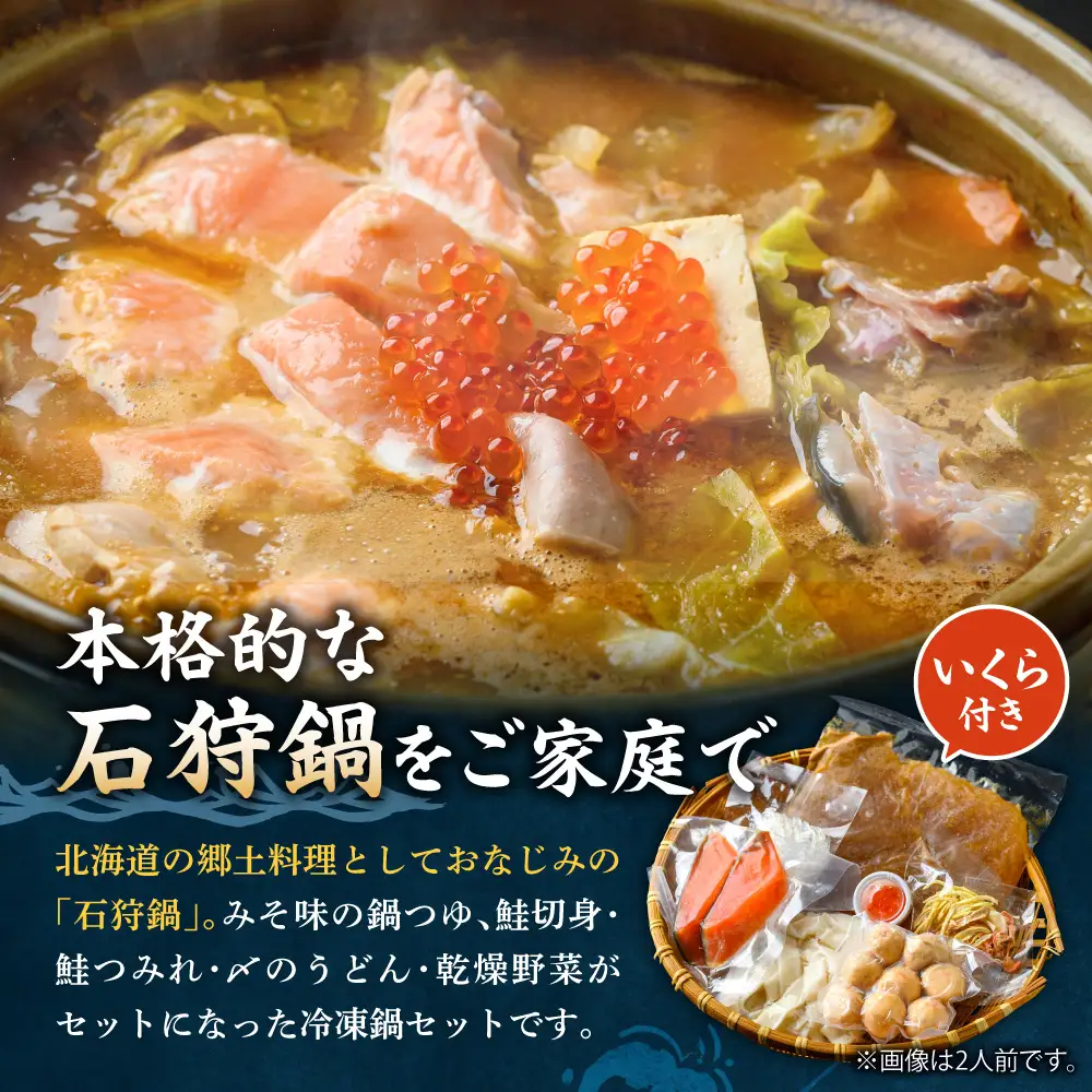 ご当地いしかり鍋　4人前