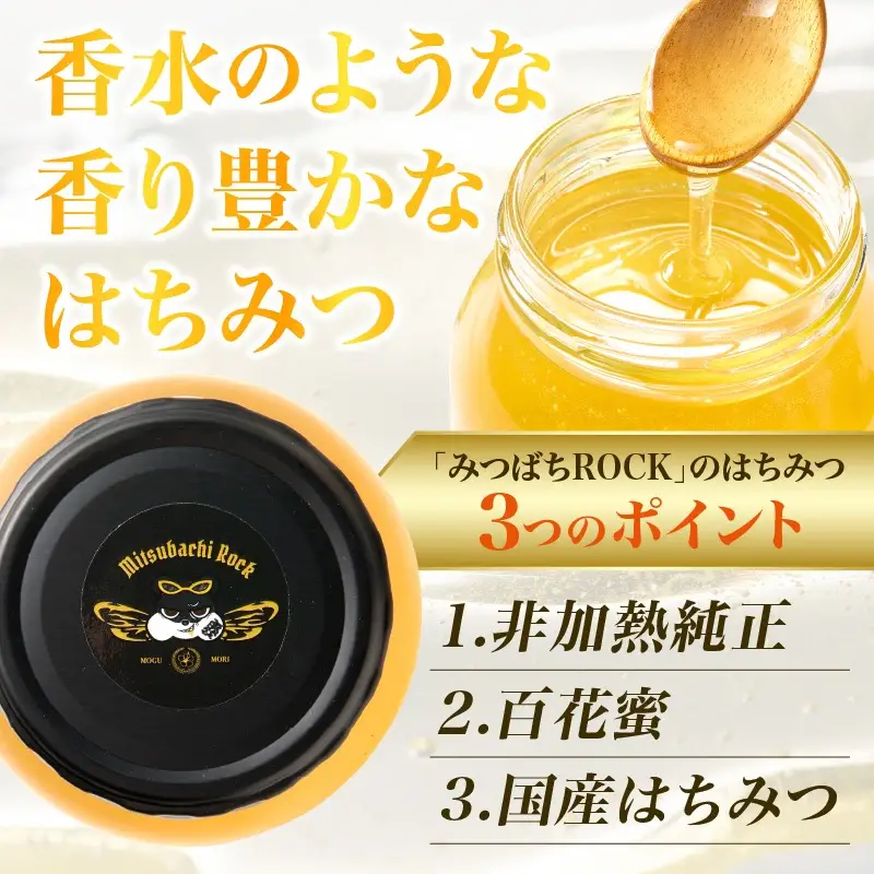 【みつばちROCK】上山産非加熱純正はちみつ　３００ｇ　0163-2502