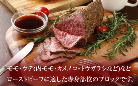 長崎和牛 ローストビーフ用ブロック肉 300g [OCA073]