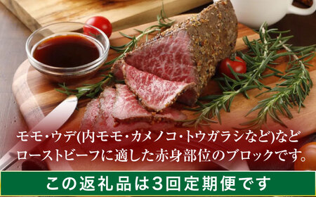 【3回定期便】長崎和牛 ローストビーフ用ブロック肉 300g [OCA074]