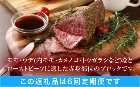 【6回定期便】長崎和牛 ローストビーフ用ブロック肉 300g [OCA075]