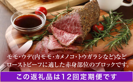 【12回定期便】長崎和牛 ローストビーフ用ブロック肉 300g [OCA076]