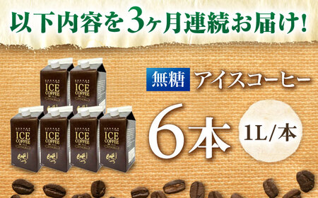 コーヒー 【3回定期便】 アイスコーヒーネルドリップ抽出無糖 1リットル6本 [ANDP011] コーヒー