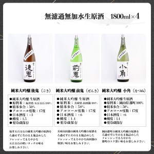 日本酒 無濾過無加水生原酒 4種 [BRAM006] 日本酒