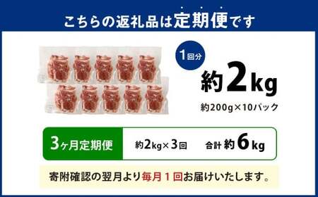 【3ヶ月定期便】大容量 こま切れ 大分県産豚肉 約2kg×3回 合計6kg 【米の恵み】 小間切れ 肉