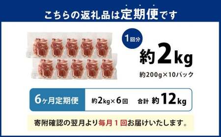 【6ヶ月定期便】大容量 こま切れ 大分県産豚肉 約2kg×6回 合計12kg 【米の恵み】 小間切れ 肉