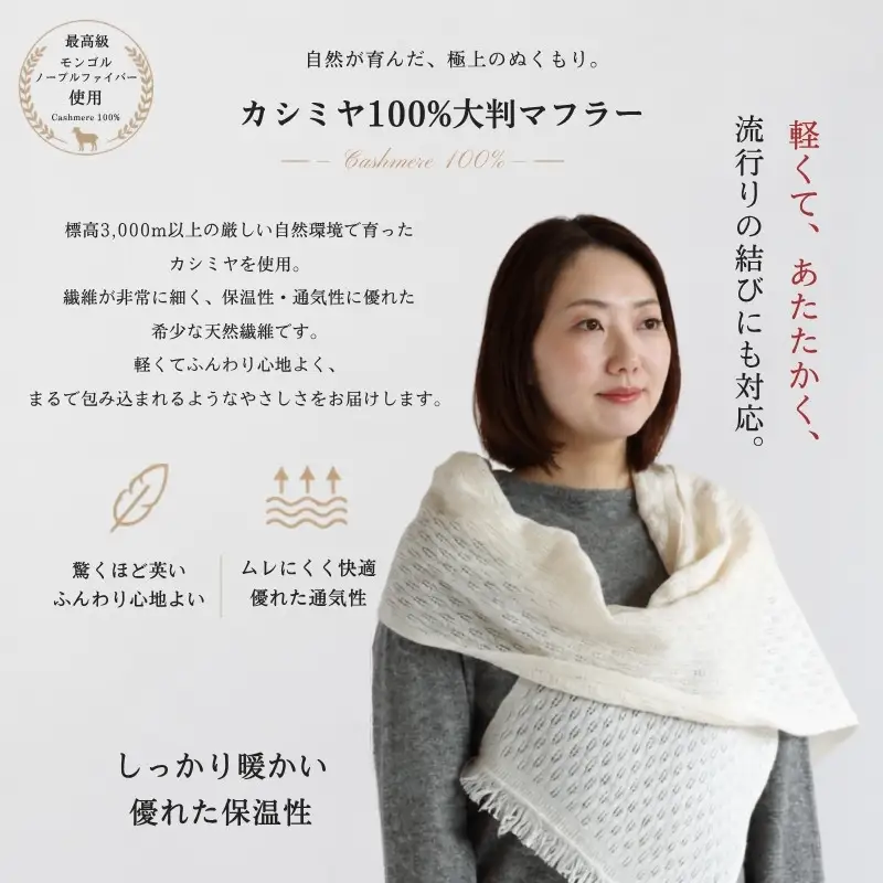 『Noble Fibre』100％カシミヤ・マフラー オーガニックホワイト（織り柄）