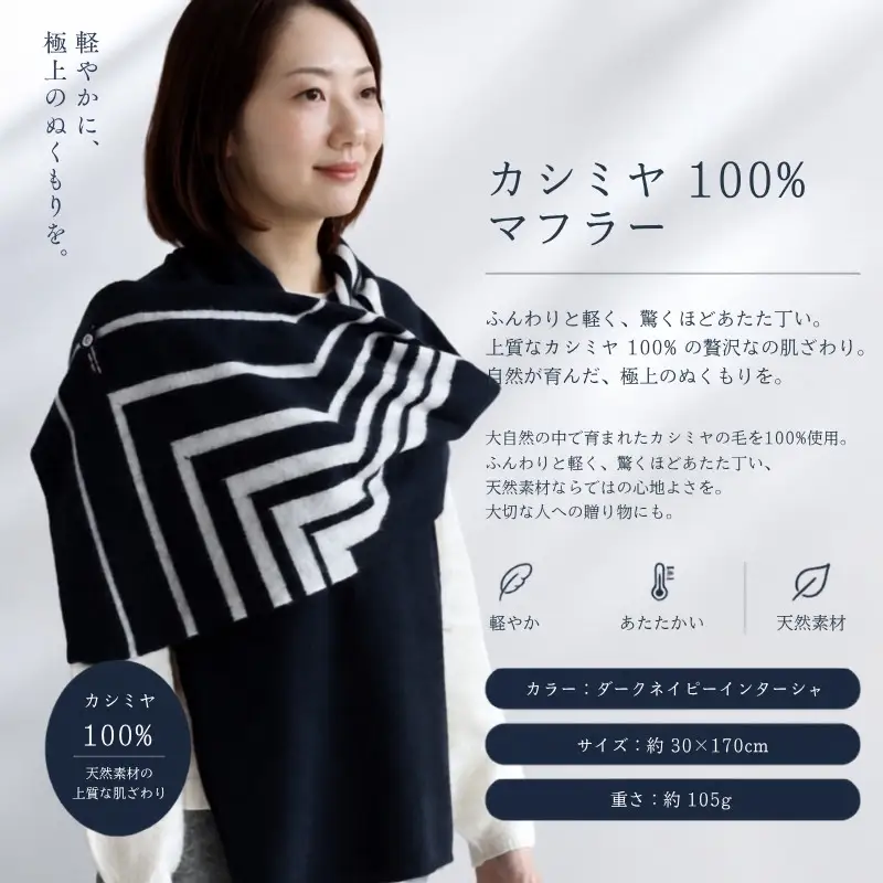 『Noble Fibre』100％カシミヤ・マフラー ダークネイビーインターシャ