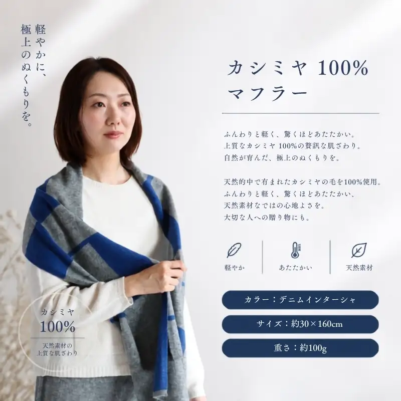 『Noble Fibre』100％カシミヤ・マフラー デニムインターシャ
