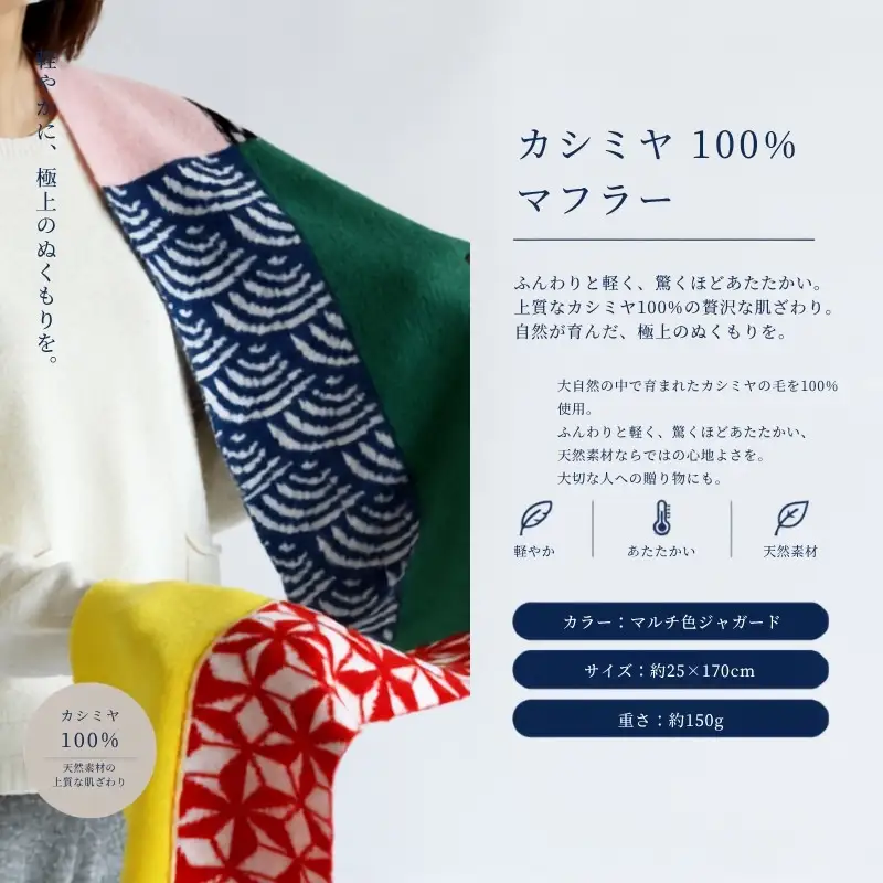 『Noble Fibre』100％カシミヤ・マフラー マルチ色ジャガード