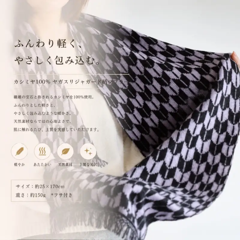 『Noble Fibre』100％カシミヤ・マフラー ヤガスリジャガード（フサつき）