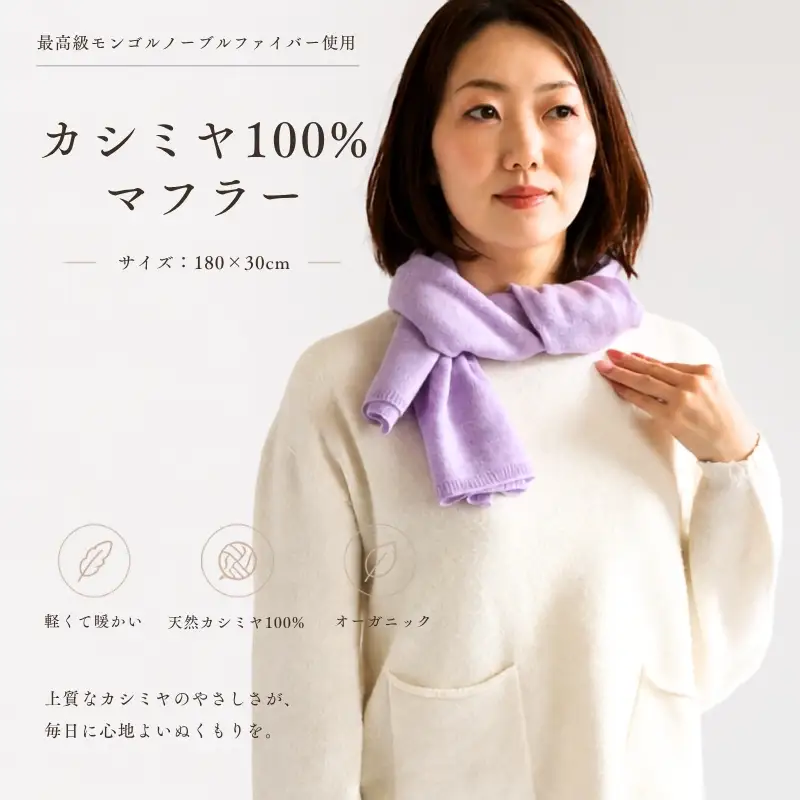 『Noble Fibre』100％カシミヤ・マフラー ラベンダー