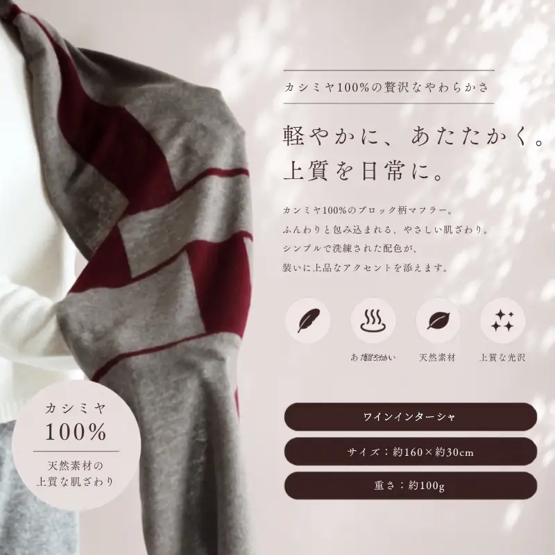 『Noble Fibre』100％カシミヤ・マフラー ワインインターシャ