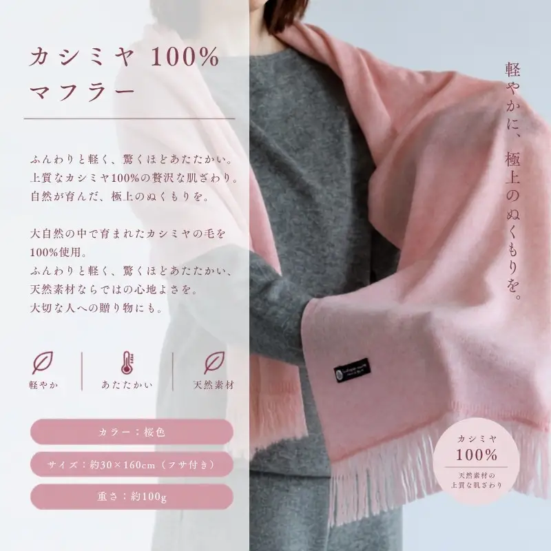 『Noble Fibre』100％カシミヤ・マフラー 桜色