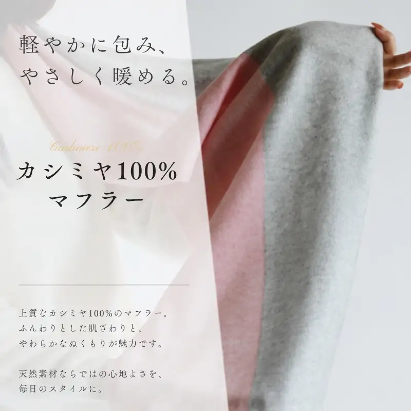 『Noble Fibre』100％カシミヤ・マフラー 桜色インターシャ