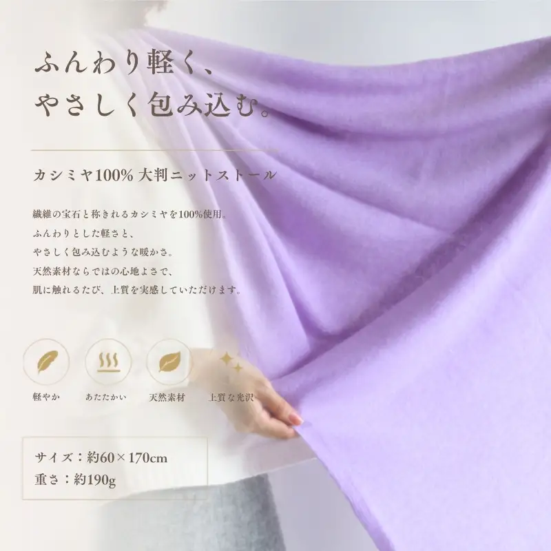 『Noble Fibre』100％カシミヤ・大判ストール ラベンダー