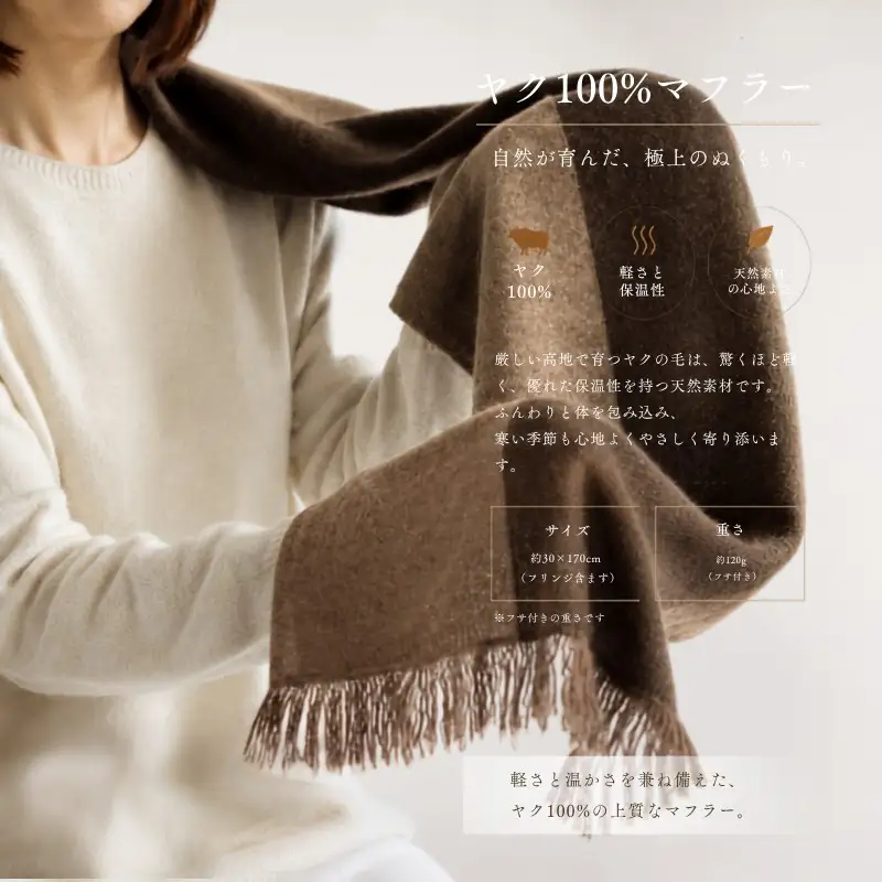 『Noble Fibre』100％ヤク・マフラー ベージュインターシャ