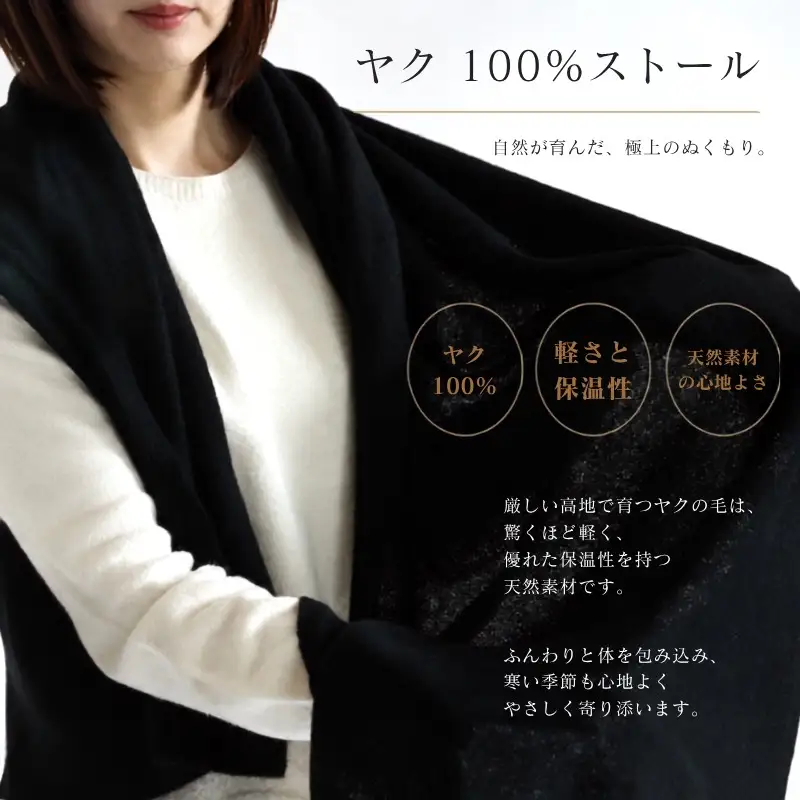 『Noble Fibre』100％ヤク・大判ストール ブラック