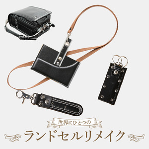 ランドセルリメイクセット ランドセル リメイク セット ランドセル加工 再利用 思い出の品  パスケース カードケース キーホルダー 小物 雑貨 職人 手作業 工房ボルサワークス 愛知県 小牧市 送料無料  [074K09]