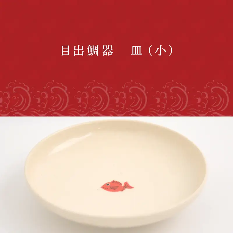 目出鯛器 皿(小) 唐津の焼物 皿(小)×2