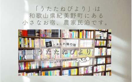 本と木もれ陽の宿 うたたねびより 4名様宿泊券【1泊2食付き】 / 古民家 本 宿泊 自然 読書 マイナスイオン 休日 リフレッシュ 紀美野町 和歌山県【utd911-3】
