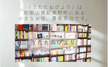 本と木もれ陽の宿 うたたねびより 1名様宿泊券【1泊2食付き】 / 古民家 本 宿泊 自然 読書 マイナスイオン 休日 リフレッシュ 紀美野町 和歌山県【utd911-1】 