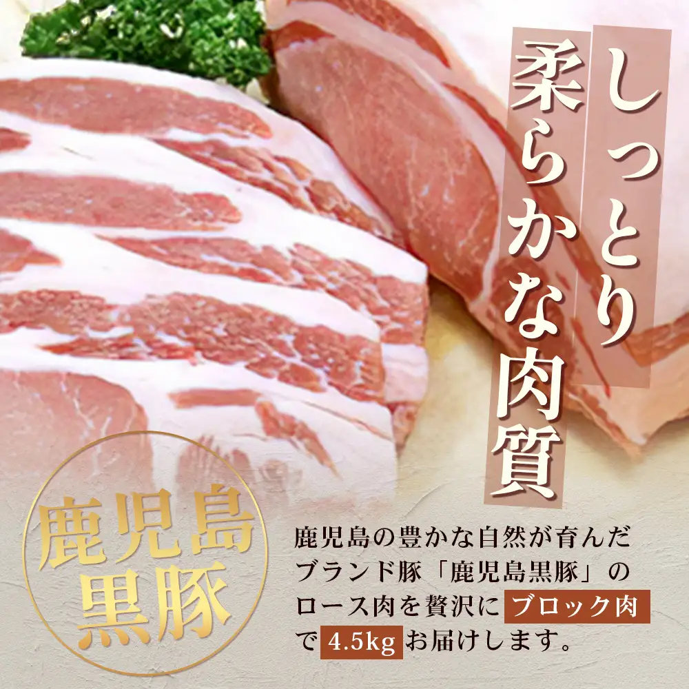 【南大隅町限定】かごしま黒豚 ロースブロック（約4.5kg）NS-1 |肉 豚肉 ぶた 豚 ブタ 黒豚 かごしま黒豚 ロース ブロック 新鮮 産地直送 限定 鹿児島県 南大隅町 南州農場