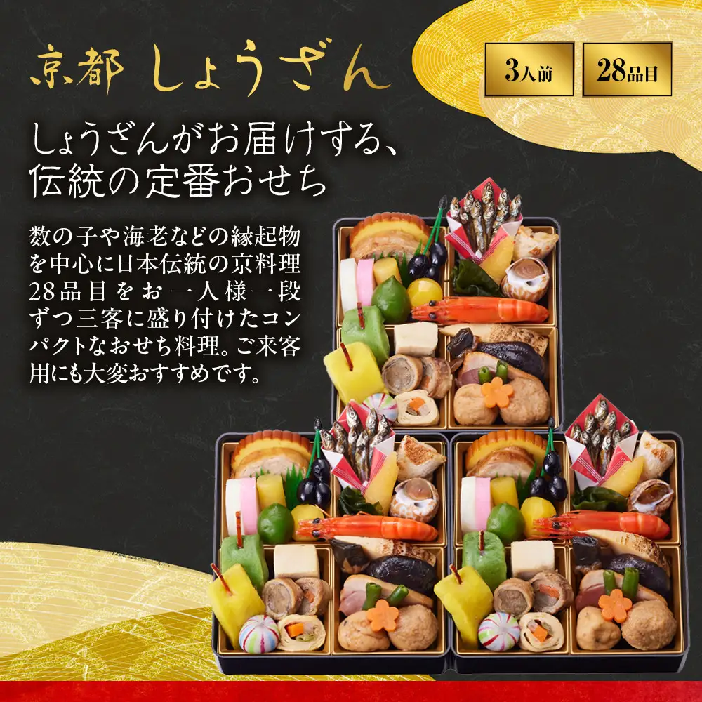 【高島屋選定品】おせち料理 3客組 「吉春」三人前 京都 おせち しょうざん