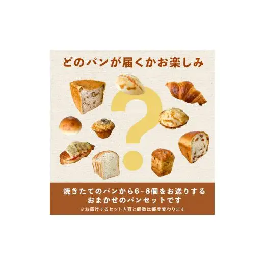 オノ パンのおまかせパンセット 6～8品〈冷凍でお届け〉 ／ パン 菓子パン 惣菜パン ぱん 6～8個 おまかせ 冷凍発送 朝食 おやつ バラエティー 毎日 ボリューム オノ パン 利根町 茨城県