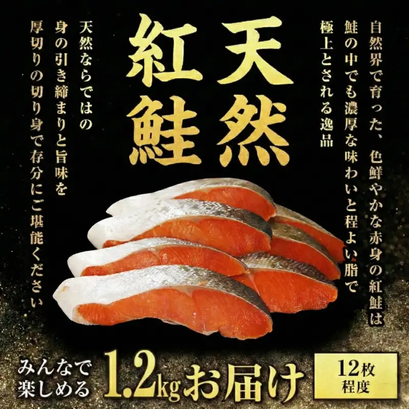 訳あり 天然 紅鮭 1.2kg 紅鮭