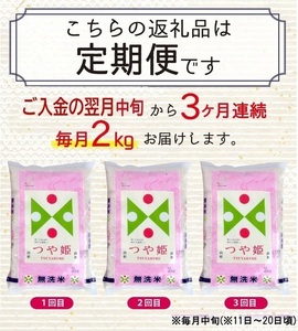 SC0705　【3回定期便】無洗米 特別栽培米 つや姫　2kg×3回(計6kg) TO