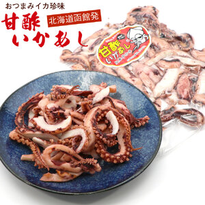 甘酢いか 足 げそ 甘酢いかあし 420g ポスト投函 いか足 うま味 爽やかな酸味 絶妙 薄めの味付け 酸っぱすぎない イカゲソ プリプリ 食感 お土産 おやつ おつまみ 酒の肴 お取り寄せ 北海道 函館 送料無料 _HD122-017