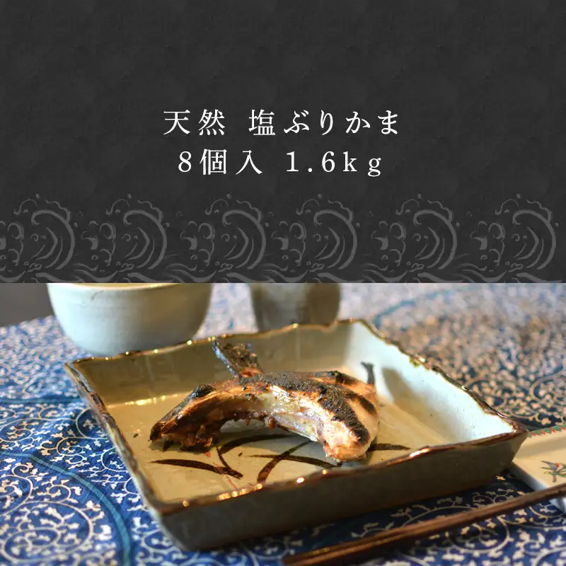 天然 塩ぶりかま 8食入 200g×2食入×4袋(合計1.6kg) 